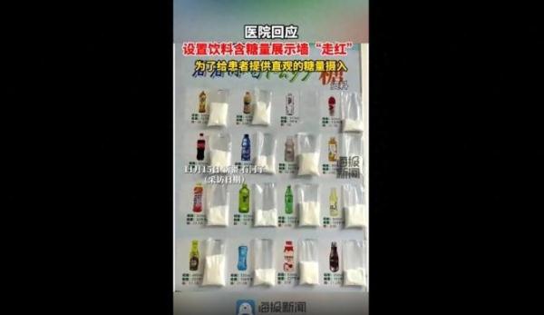医院饮料含糖量展示墙走红：给患者提供直观认识，会探索更多方法为患者服务