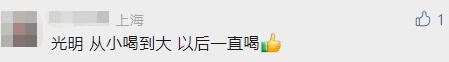 淘汰?下架?上海人慌了!从小喝到大的“光明”怎么了?现场照片来了→ 淘汰?下架?上海人慌了!从小喝到大的“光明”怎么了?现场照片来了→