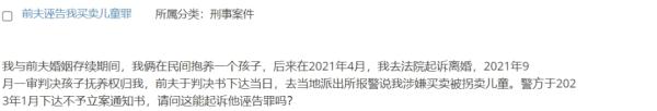 孩子是婚内抱养的,前夫却报警称前妻买卖被拐卖儿童,这构成诬告吗? 孩子是婚内抱养的,前夫却报警称前妻买卖被拐卖儿童,这构成诬告吗?