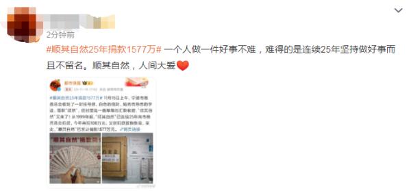 “顺其自然”，再捐108万！