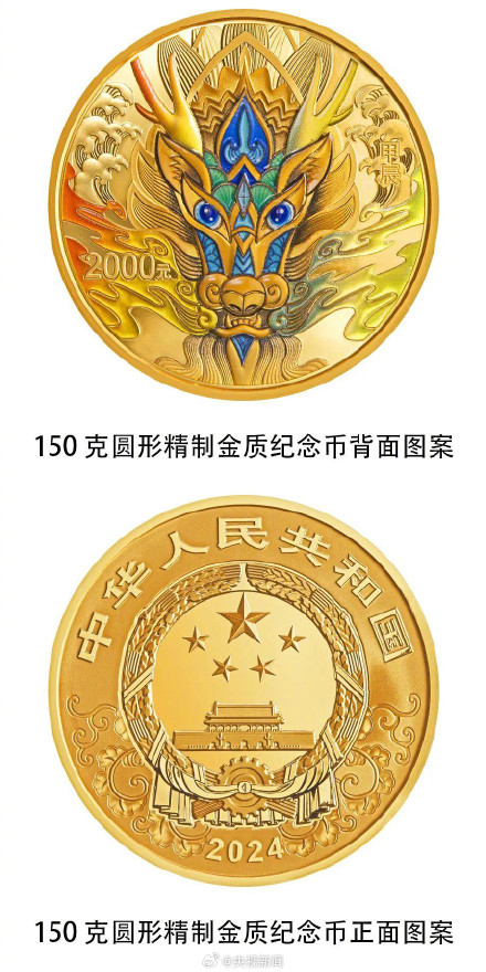 2024龙年纪念币将发行 2024龙年纪念币将发行