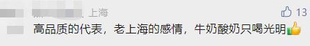 淘汰?下架?上海人慌了!从小喝到大的“光明”怎么了?现场照片来了→ 淘汰?下架?上海人慌了!从小喝到大的“光明”怎么了?现场照片来了→