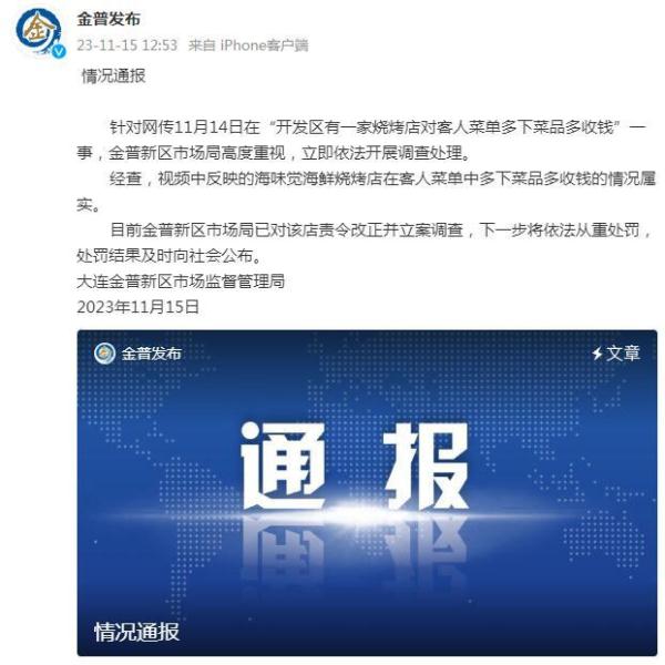 大连金普新区通报“一烧烤店对客人菜单多下菜多收钱”:情况实属,立案调查 大连金普新区通报“一烧烤店对客人菜单多下菜多收钱”:情况实属,立案调查