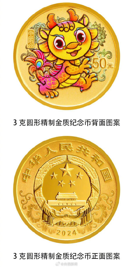 2024龙年纪念币将发行 2024龙年纪念币将发行