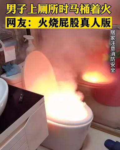 太突然！福建一男子上厕所遇马桶着火！