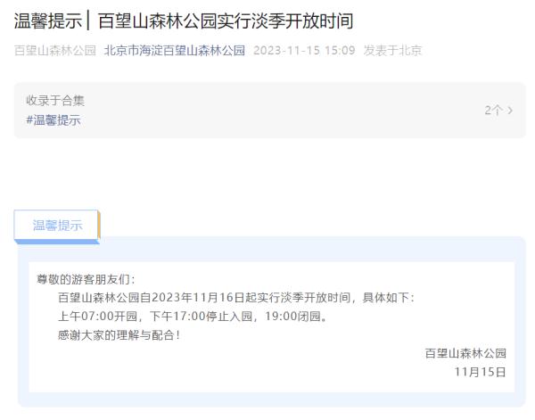 闭园或执行淡季开放时间！北京公园景区最新调整汇总——