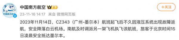 南航回应广州至墨尔本航班中途返航:液压系统出现故障 南航回应广州至墨尔本航班中途返航:液压系统出现故障