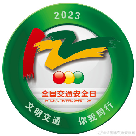 122即将来临!公安部等八部门联合下发“全国交通安全日”主题海报 122即将来临!公安部等八部门联合下发“全国交通安全日”主题海报