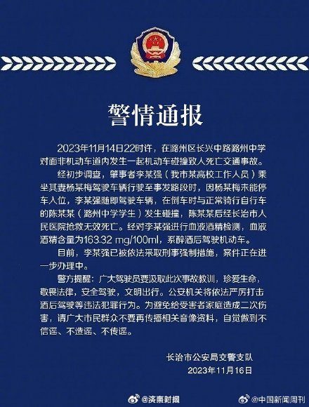 警方通报高校工作人员酒驾致学生身亡