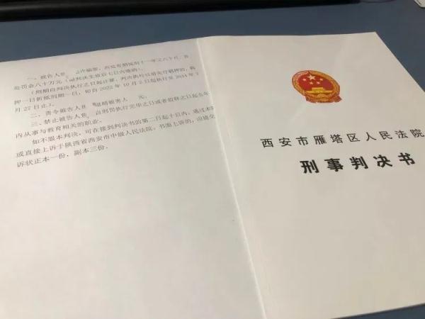 西安首例“从业禁止令”！小学班主任诈骗家长400万元
