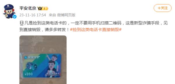 北京警方：新型诈骗！捡到这类电话卡，直接销毁！