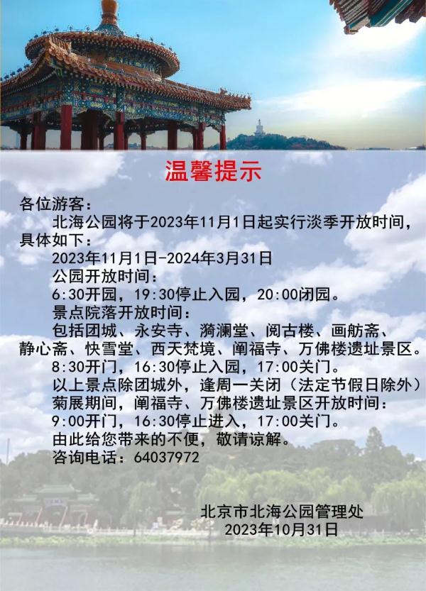 闭园或执行淡季开放时间！北京公园景区最新调整汇总——