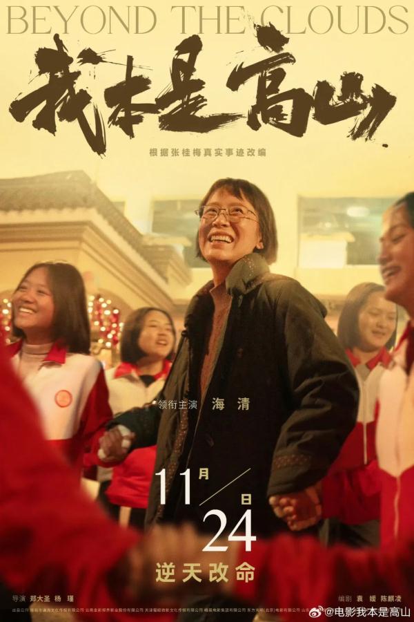 《中国妇女》专访海清：饰演张桂梅，让我相信更多能量可以点亮更多生命