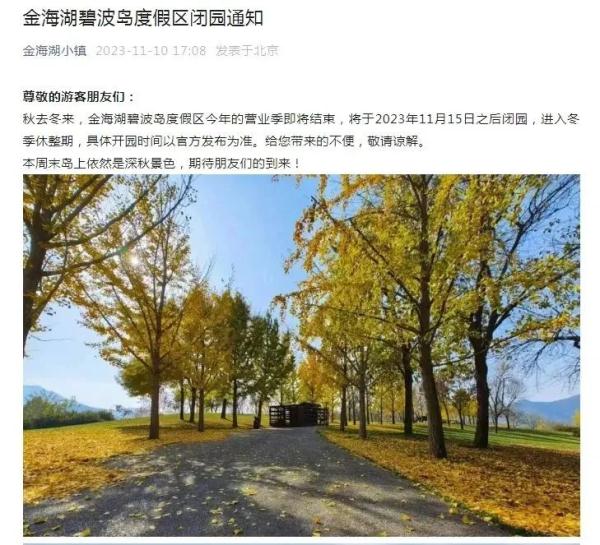 闭园或执行淡季开放时间！北京公园景区最新调整汇总——