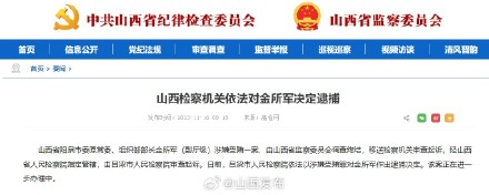 吕梁市人民检察院依法对金所军决定逮捕