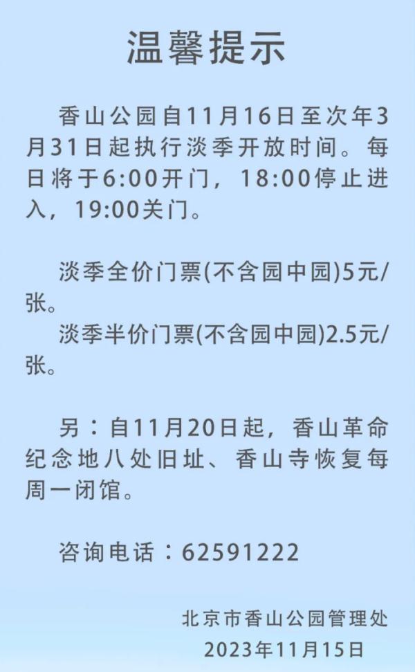 闭园或执行淡季开放时间！北京公园景区最新调整汇总——