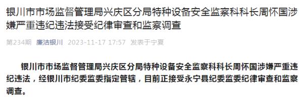 银川市市场监督管理局兴庆区分局特种设备安全监察科科长周怀国被查 银川市市场监督管理局兴庆区分局特种设备安全监察科科长周怀国被查