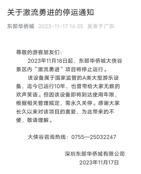 深圳东部华侨城停运通告：一项目永久关停！