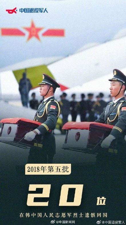 接英雄回家！第10批在韩志愿军烈士遗骸回国