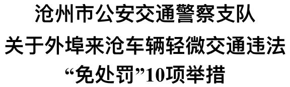 外地车去这里，10项交通违法“免罚”！