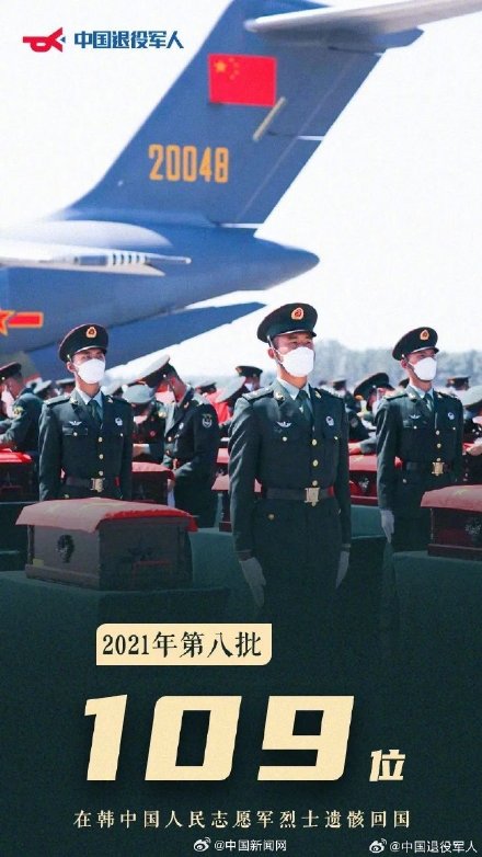 接英雄回家！第10批在韩志愿军烈士遗骸回国