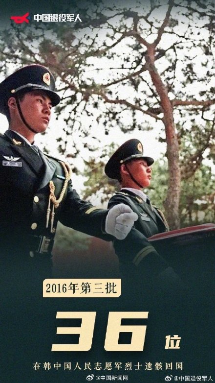 接英雄回家！第10批在韩志愿军烈士遗骸回国