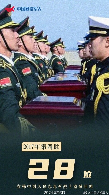 接英雄回家！第10批在韩志愿军烈士遗骸回国