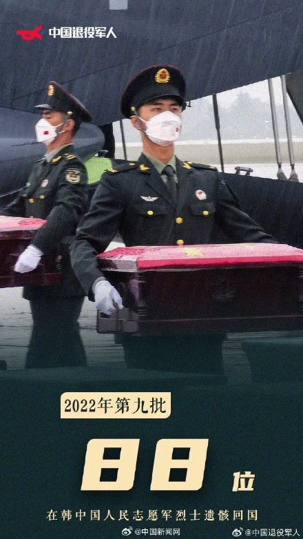 接英雄回家！第10批在韩志愿军烈士遗骸回国