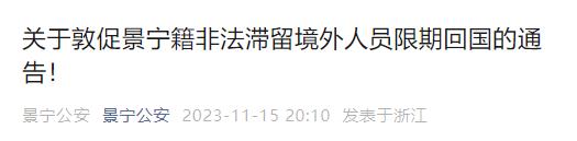 这40人限期回国！广东一地曝光！还有悬赏通告