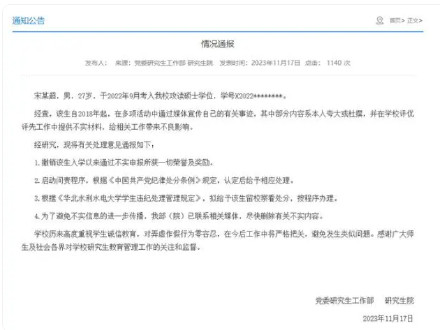 研究生夸大杜撰宣传个人事迹被通报，华北水利水电大学：该生留校察看