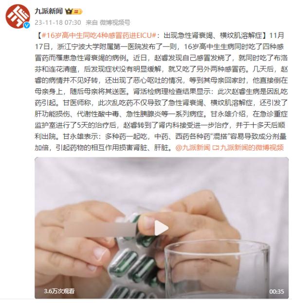 16岁高中生同吃4种感冒药进EICU:出现急性肾衰竭、横纹肌溶解症等 16岁高中生同吃4种感冒药进EICU:出现急性肾衰竭、横纹肌溶解症等
