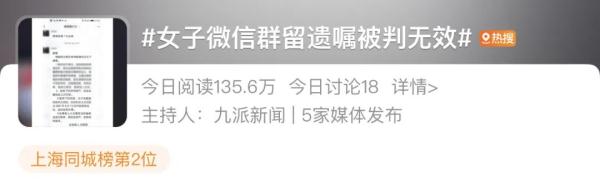 女子在微信群留遗嘱被判无效…...