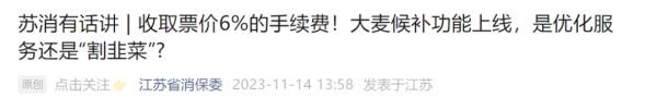 演出门票“候补”加收6%服务费？消保委回应