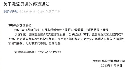 即日起，深圳东部华侨城大侠谷景区“激流勇进”项目停运