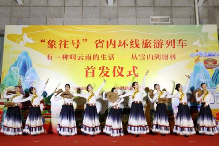 首趟“象往号”环云南游列车开行