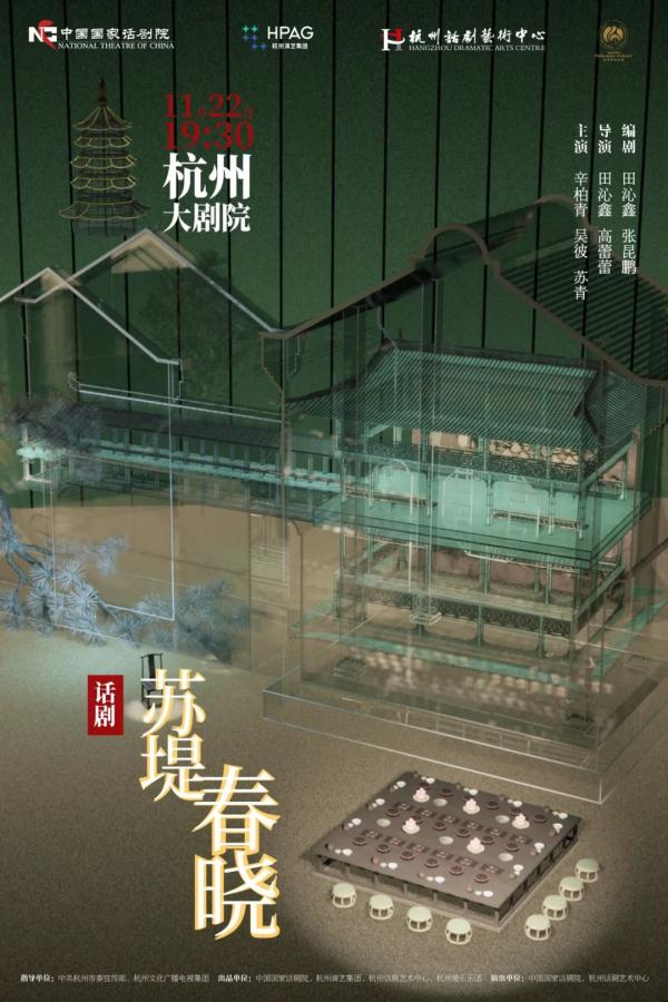 田沁鑫携手辛柏青 《苏堤春晓》即将首演亮相中国戏剧节 田沁鑫携手辛柏青 《苏堤春晓》即将首演亮相中国戏剧节