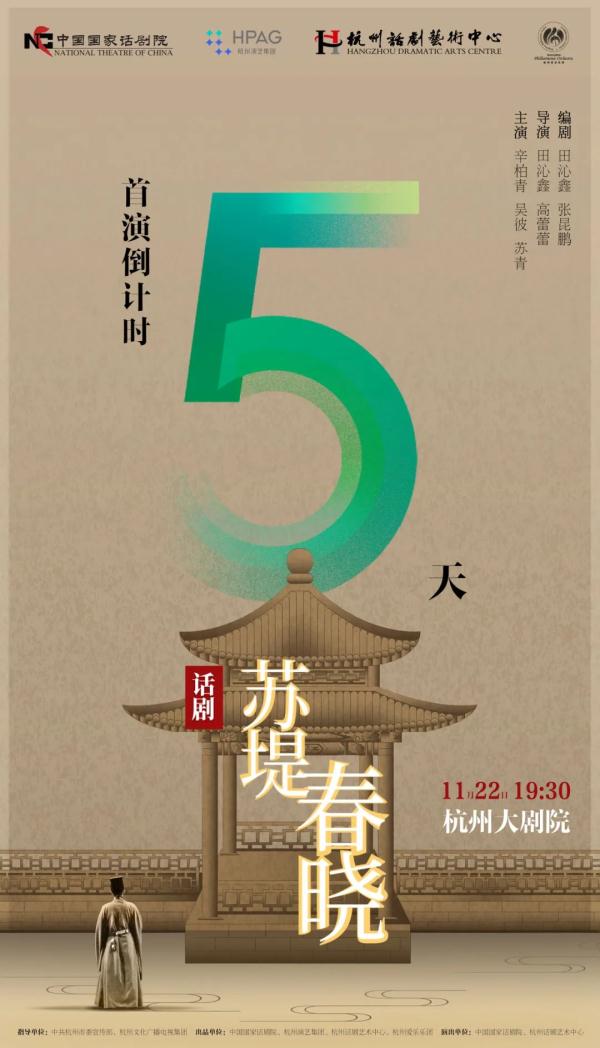 田沁鑫携手辛柏青 《苏堤春晓》即将首演亮相中国戏剧节 田沁鑫携手辛柏青 《苏堤春晓》即将首演亮相中国戏剧节