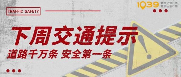 提醒，下周这些路段车流集中、易拥堵