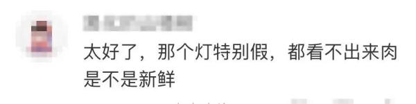 上海明确:12月1日起全面禁用生鲜灯!这些视觉误导手段,你遇到过吗? 上海明确:12月1日起全面禁用生鲜灯!这些视觉误导手段,你遇到过吗?