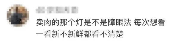 上海明确:12月1日起全面禁用生鲜灯!这些视觉误导手段,你遇到过吗? 上海明确:12月1日起全面禁用生鲜灯!这些视觉误导手段,你遇到过吗?