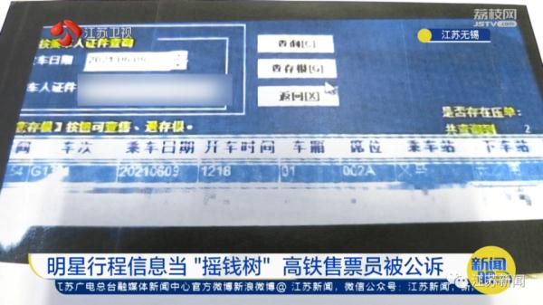 高铁售票员出售明星行程赚钱,或面临刑事处罚 高铁售票员出售明星行程赚钱,或面临刑事处罚