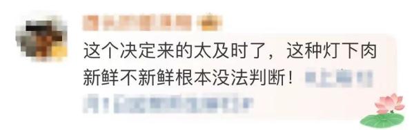 上海明确:12月1日起全面禁用生鲜灯!这些视觉误导手段,你遇到过吗? 上海明确:12月1日起全面禁用生鲜灯!这些视觉误导手段,你遇到过吗?