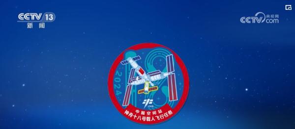星光闪耀，中国式浪漫！2024年度载人航天飞行任务标识兼具科技与艺术