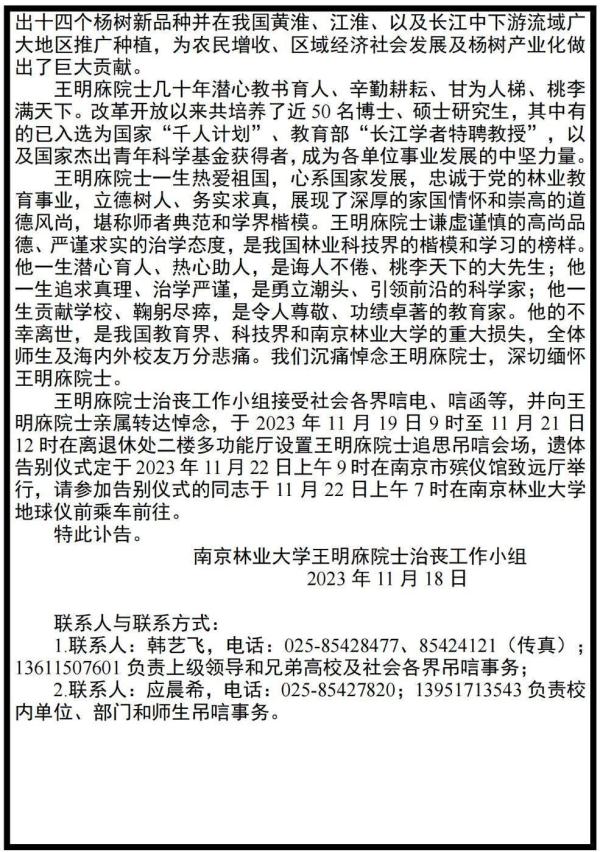 中国工程院院士、著名林学家王明庥逝世 享年91岁