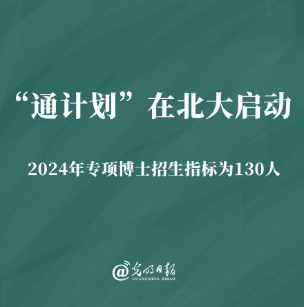 “通计划”在北大启动 2024年专项博士招生指标为130人