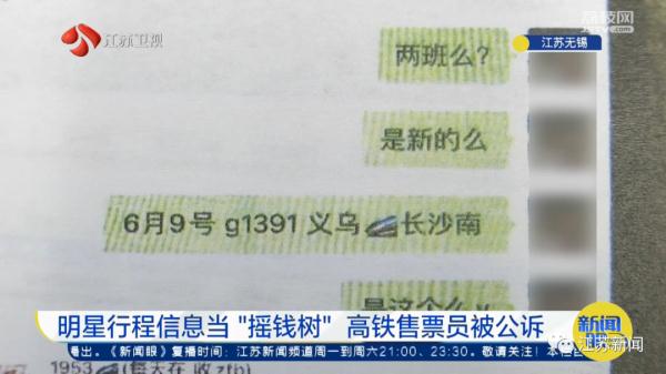 明星行程当“摇钱树”，高铁售票员被起诉