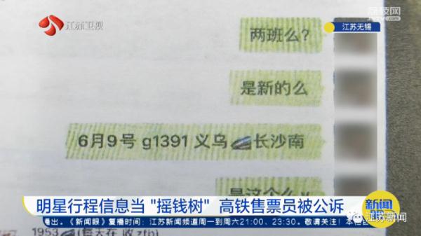 高铁售票员出售明星行程赚钱,或面临刑事处罚 高铁售票员出售明星行程赚钱,或面临刑事处罚