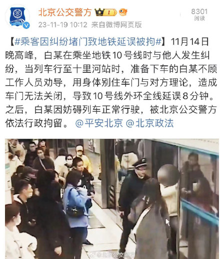 北京一乘客因纠纷堵门,致地铁10号线延误8分钟,已被行拘 北京一乘客因纠纷堵门,致地铁10号线延误8分钟,已被行拘