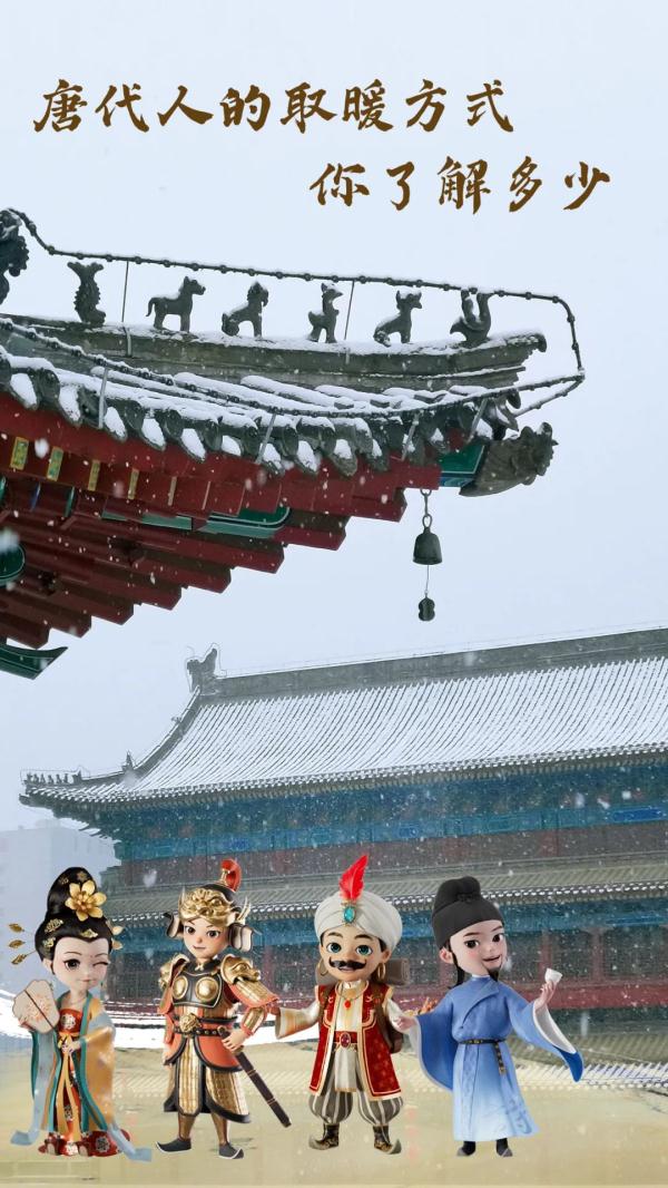 唐代长安城人们的取暖方式你GET到了吗? 唐代长安城人们的取暖方式你GET到了吗?