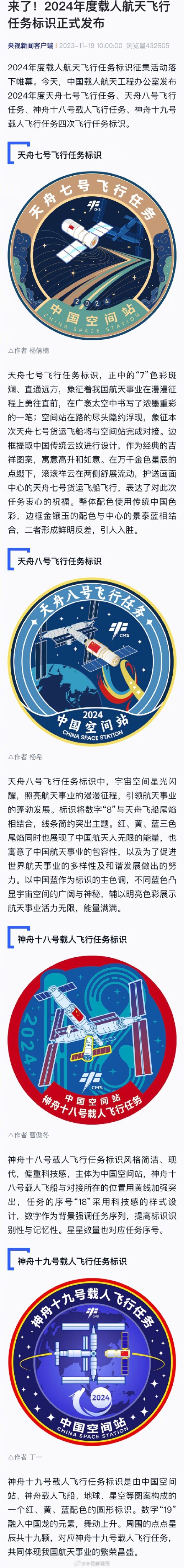 2024年载人航天飞行任务标识发布